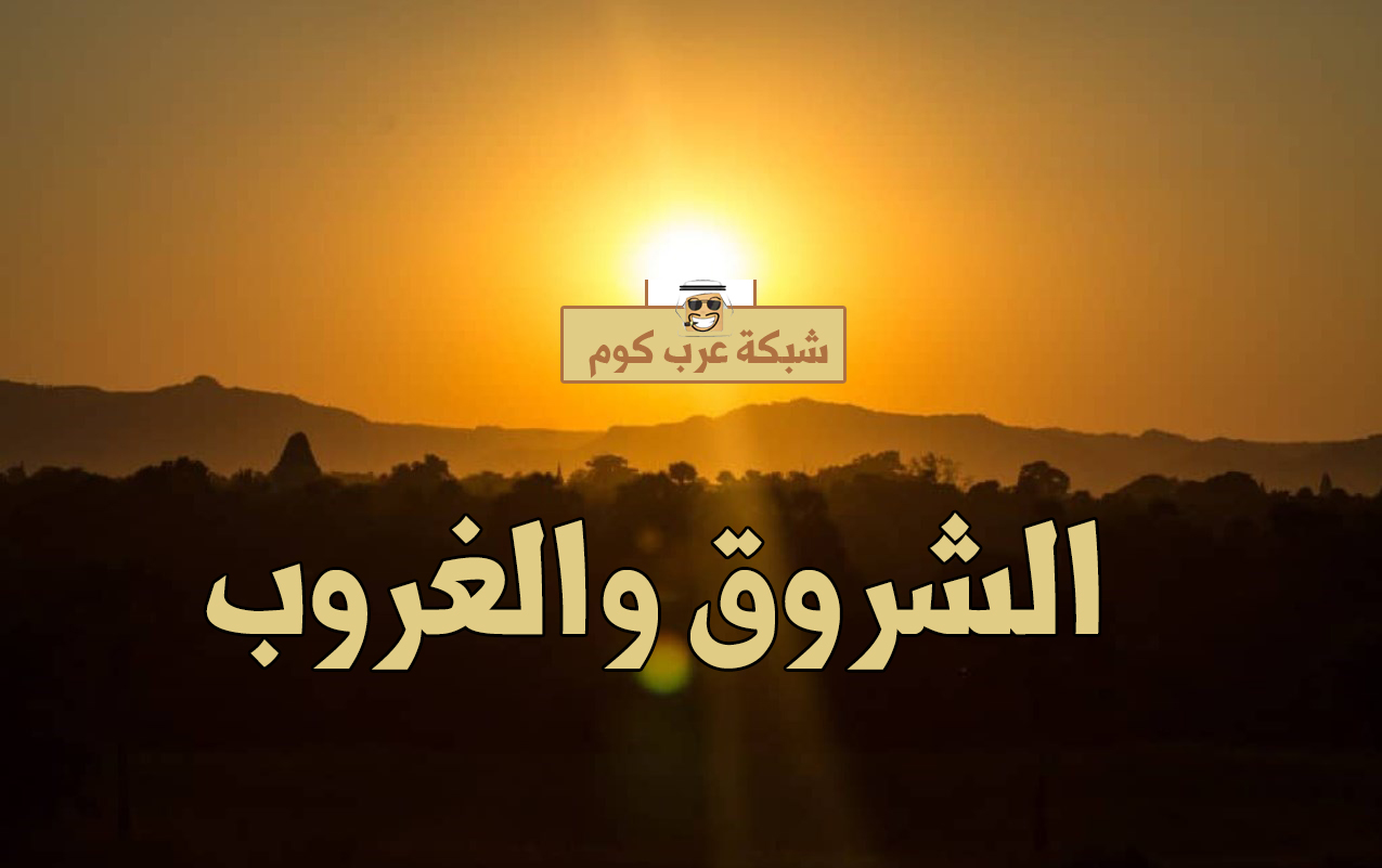 الرياض طلوع الشمس وقت الشروق