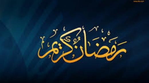 كم مضى على شهر رمضان المبارك وكم باقي على عيد الفطر السعيد