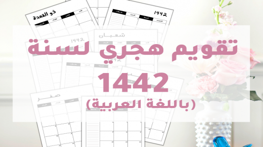 التقويم الهجري 1442 عرض عدد الأيام وبداية كل شهر