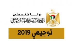 بالأسماء العشر الأوائل الثانوية العامة في فلسطين 2019 كافة الفروع