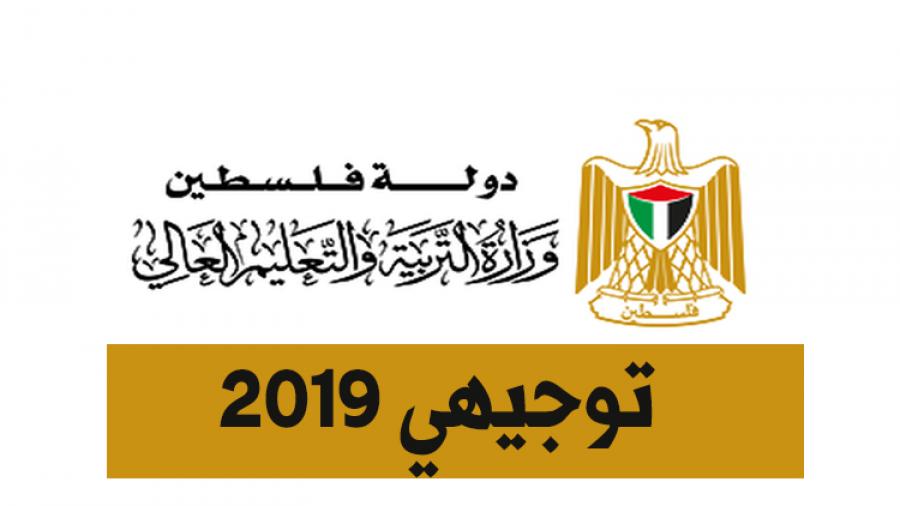بالأسماء العشر الأوائل الثانوية العامة في فلسطين 2019 كافة الفروع