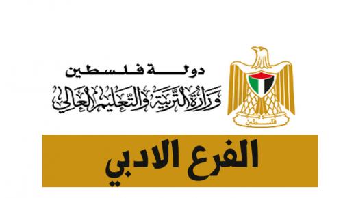 معدلات وأسماء العشر اوائل توجيهي فلسطين الفرع الادبي 2019