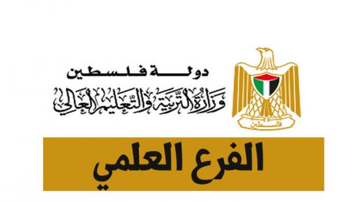 اسماء ومعدلات العشر اوائل الفرع العلمي توجيهي فلسطين 2019