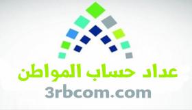 كم باقي على حساب المواطن لشهر صفر 1441