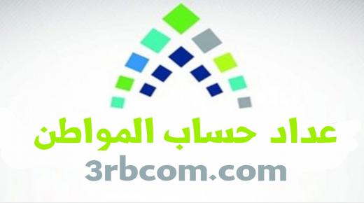 كم باقي على حساب المواطن لشهر صفر 1441