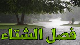 كم باقي على الشتاء 1441 – 2019