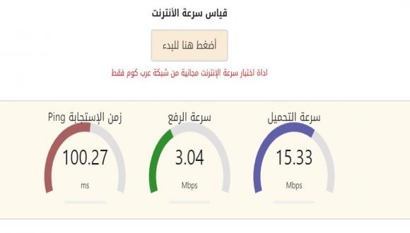 قياس سرعة الانترنت الحقيقية بالميجا من جهازك
